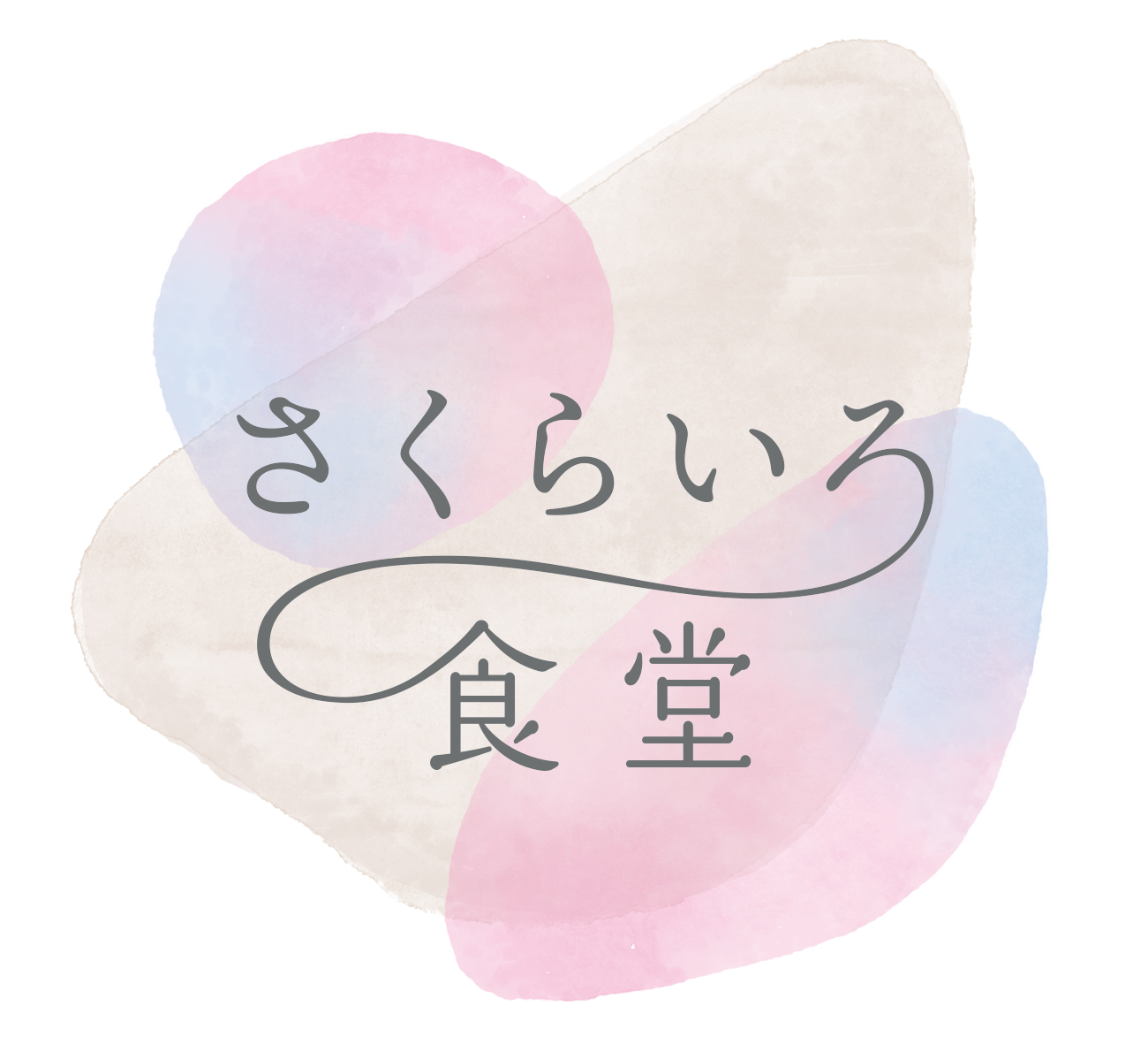 さくらいろ食堂